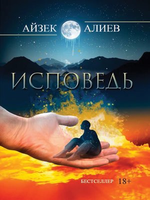 cover image of Исповедь